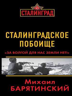 cover image of Сталинградское побоище. «За Волгой для нас земли нет!»